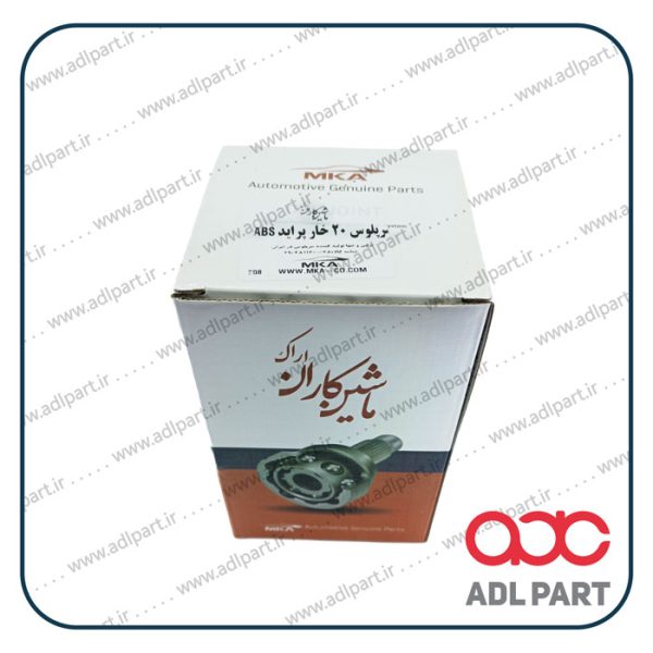 سر پلوس 20 خار ABS پراید 3 - لوازم یدکی پراید