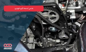 جنس تسمه تایم خودرو - دانستنی های خودرو