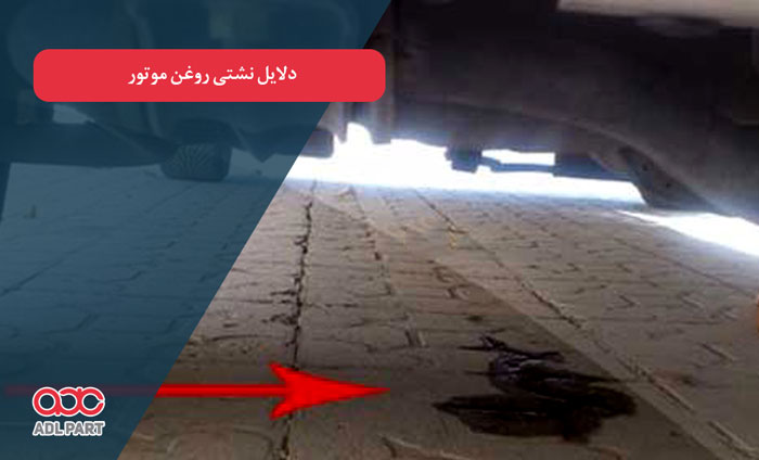 دلایل کم کردن روغن موتور چیست؟ - دانستنی های خودرو