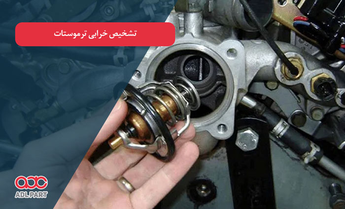راه تشخیص خرابی ترموستات - دانستنی های خودرو