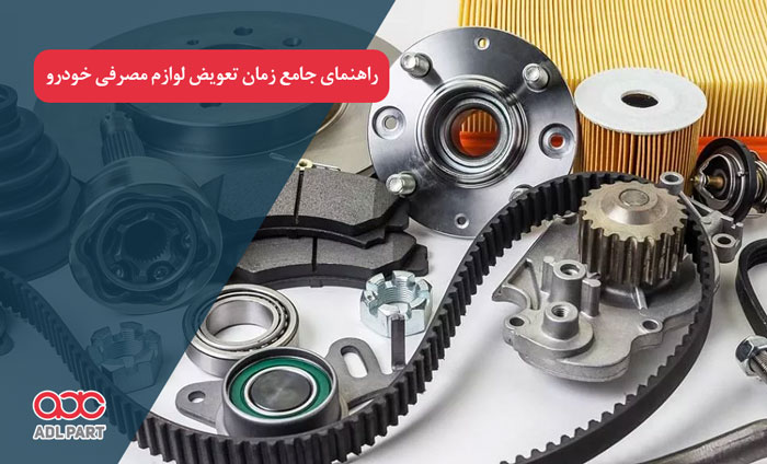 زمان تعویض لوازم مصرفی خودرو - دانستنی های خودرو