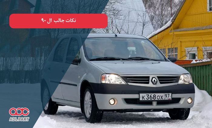 نکات جالب درباره تندر ال 90 - دانستنی های خودرو