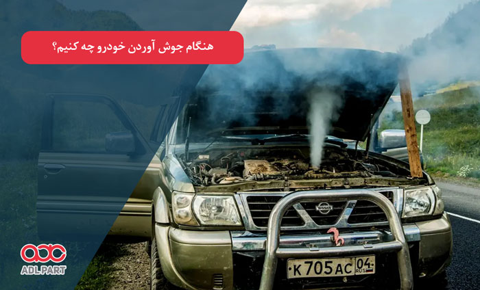 هنگام جوش آوردن خودرو چه کنیم؟ - دانستنی های خودرو
