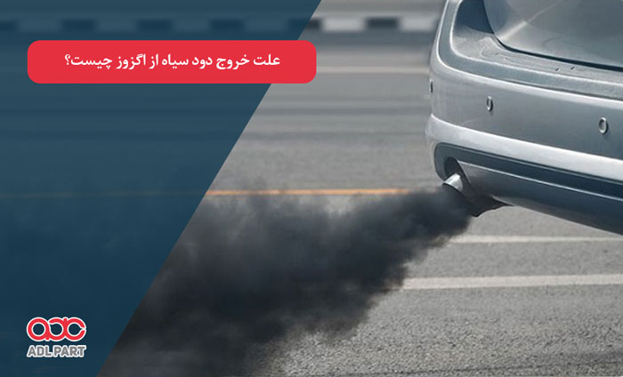 علت خروج دود سیاه از اگزوز - - دانستنی های خودرو