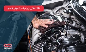 مراقبت از موتور خودرو - دانستنی های خودرو