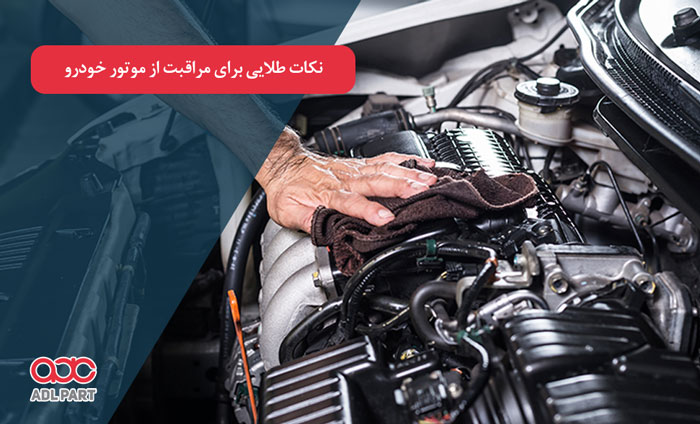 مراقبت از موتور خودرو - دانستنی های خودرو