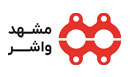 مشهد واشر