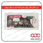 ست کامل واشر پرایدبدون کاسه نمد و ساق سوپاپ