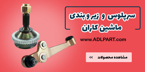 سرپلوس زیر و بند ماشین کاران