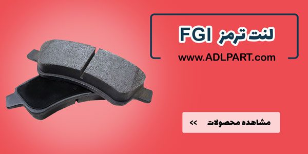 لنت فرنام قطعه